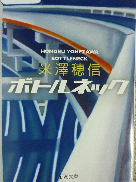 ボトルネック　米澤穂信(著)